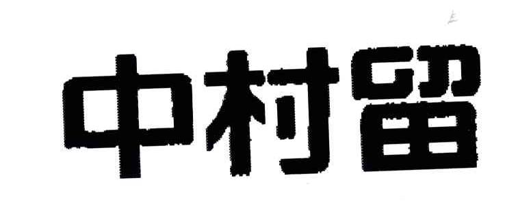 中村留
