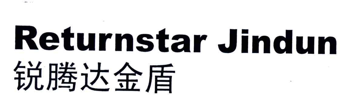 锐腾达金盾;RETURNSTAR JINDUN