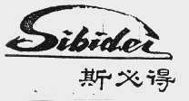 斯必得