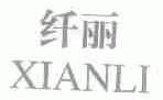 纤丽