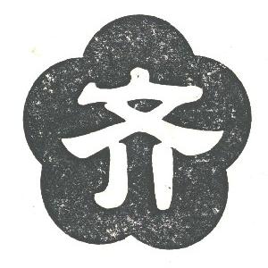 齐字