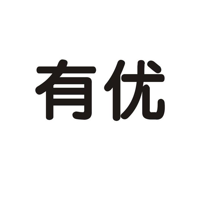 有优