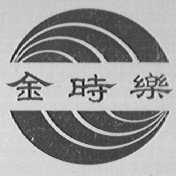 金时乐