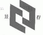 景存