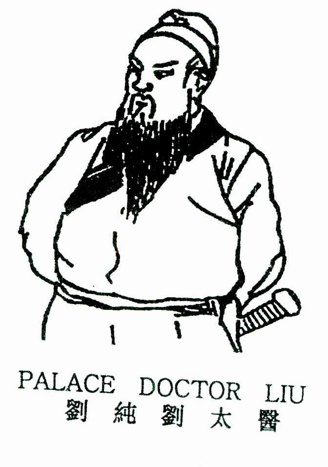 刘纯刘太医;PALACE DOCTOR LIU