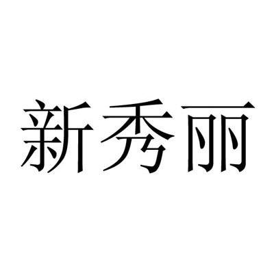 新秀丽
