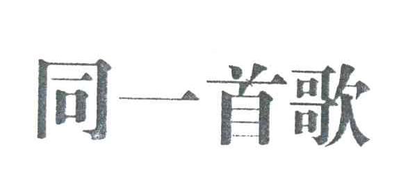 同一首歌