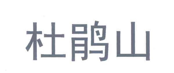 杜鹃山