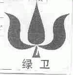 绿卫