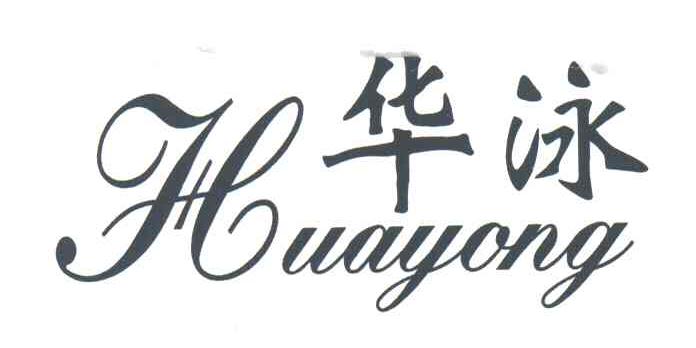 华泳