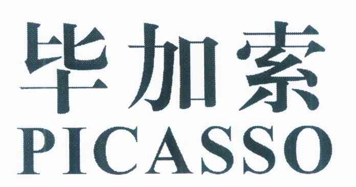 毕加索 PICASSO
