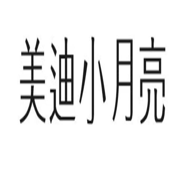 美迪小月亮