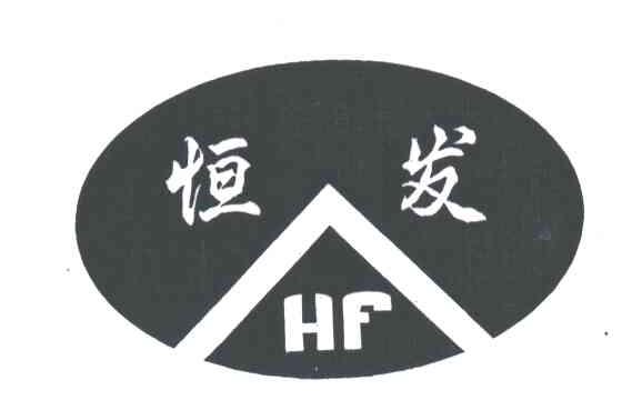 恒发
