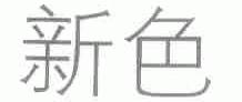 新色