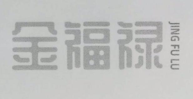 金福禄 JING FU LU