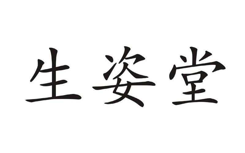生姿堂