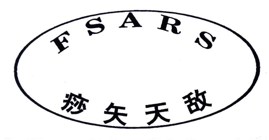 痧矢天敌;FSARS