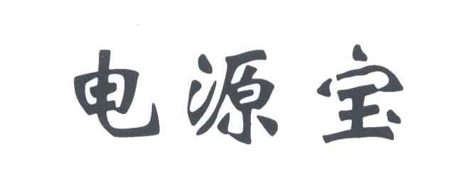 电源宝