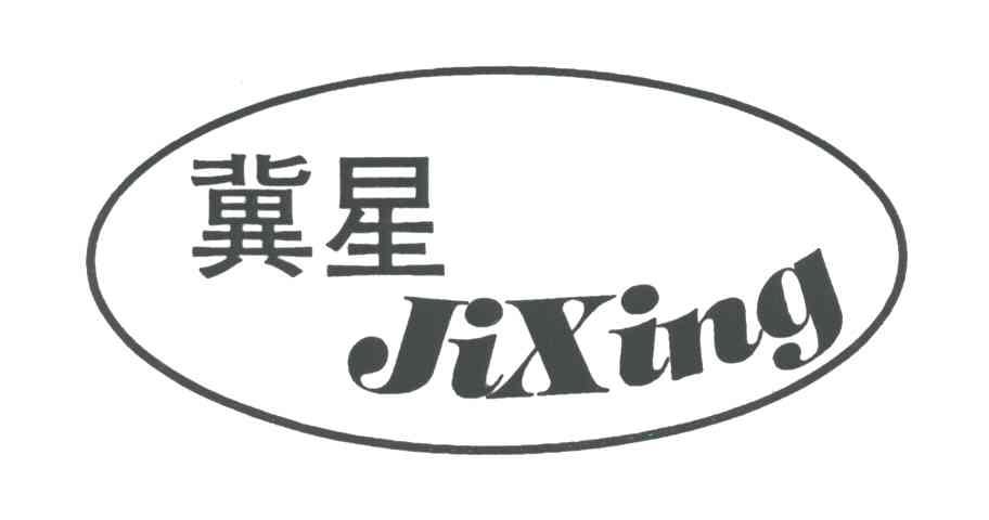 冀星