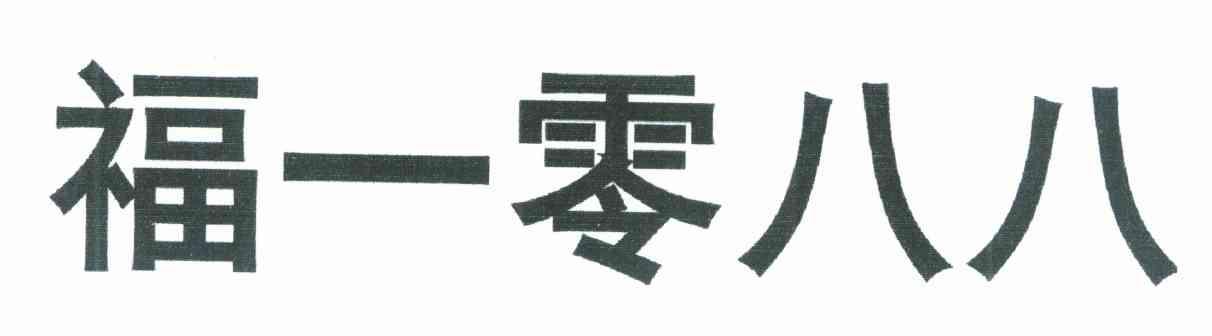 福一零八八