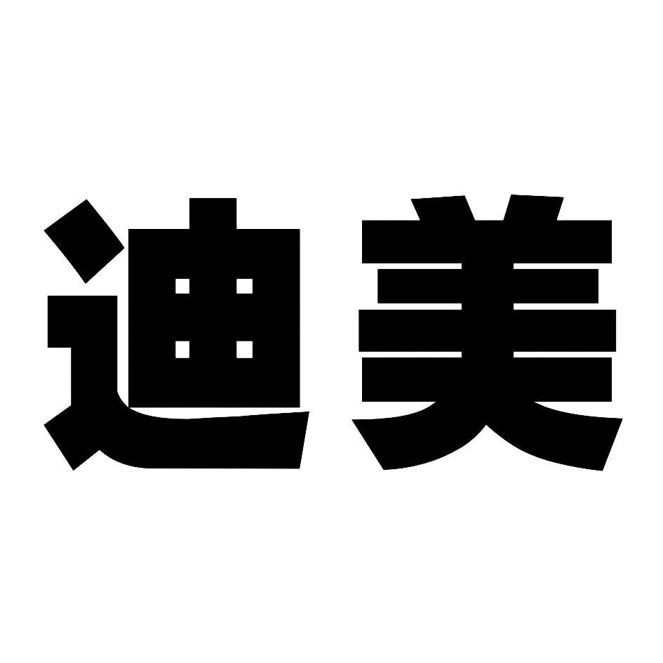 迪美