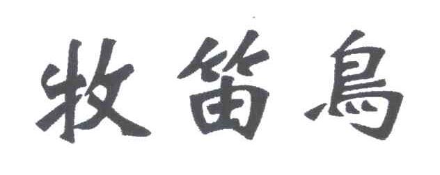 牧笛鸟