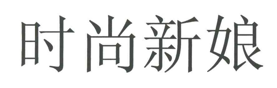 时尚新娘