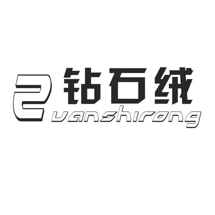 钻石绒