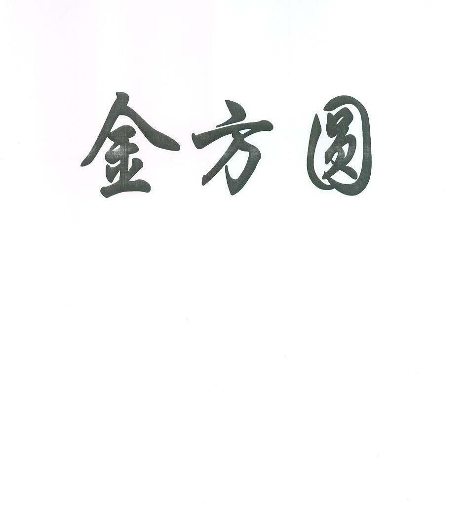 金方圆