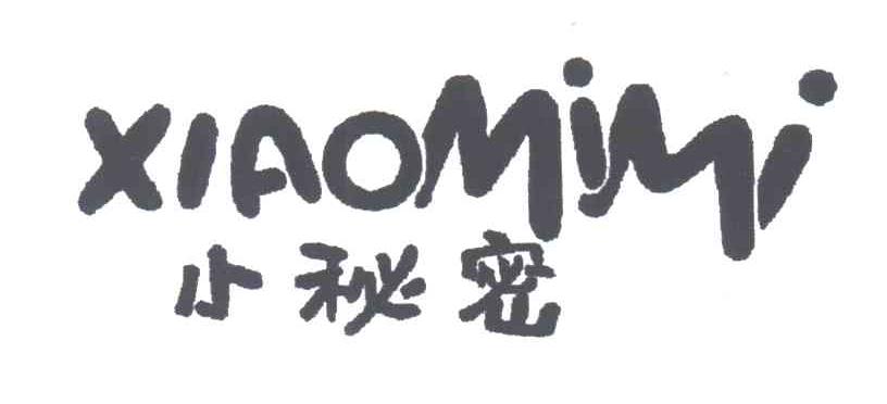 小秘密