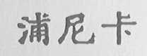 浦尼卡