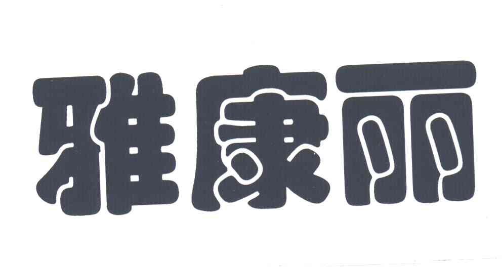 雅康丽