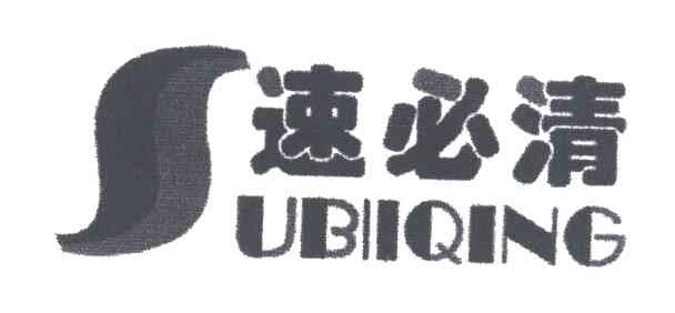 速必清