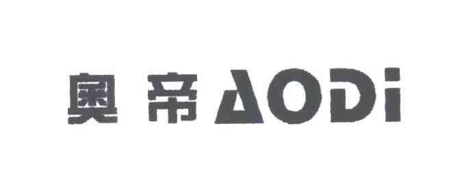 奥帝