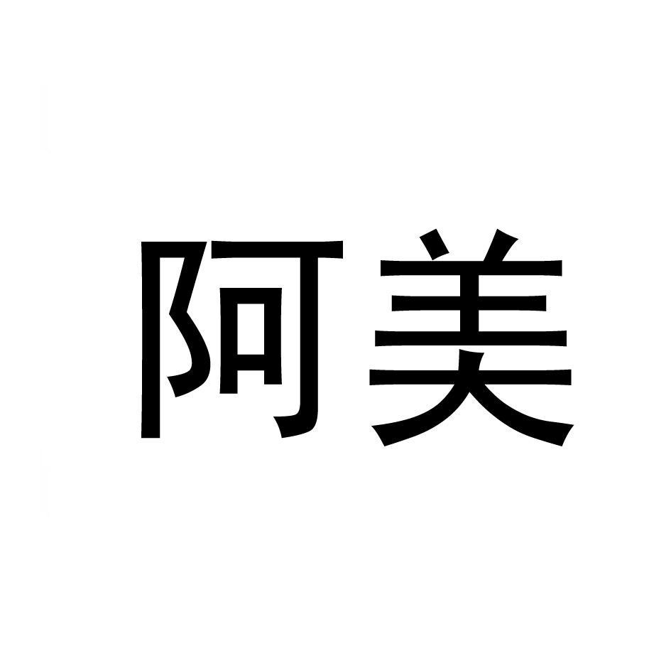 阿美