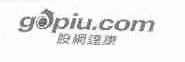 股网达康;GOPIU
