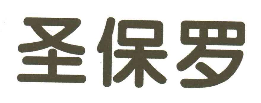 圣保罗