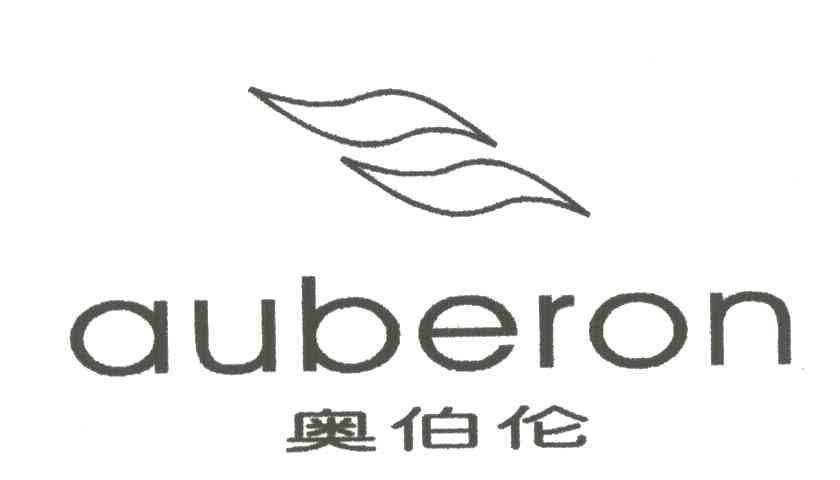 奥伯伦;AUBERON