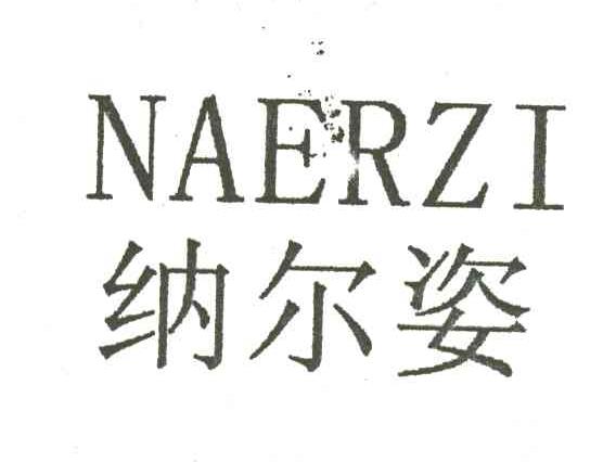 纳尔姿