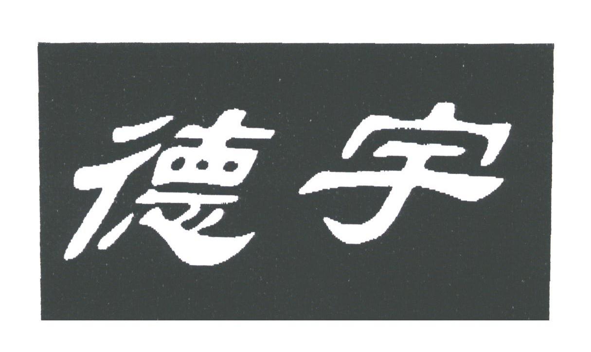 德宇