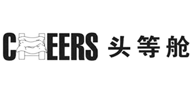 头等舱 CHEERS