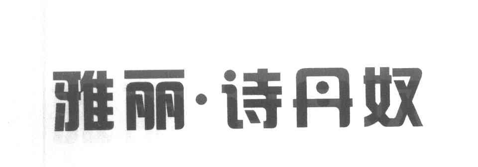 雅丽&middot;诗丹奴