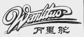 万里驼