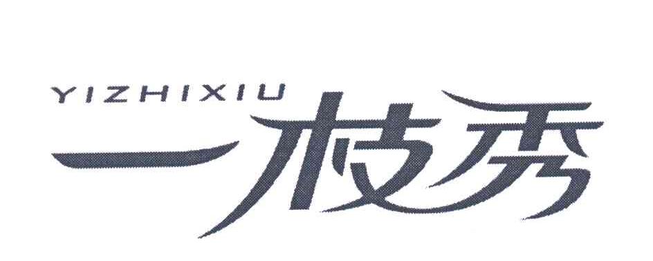 一枝秀