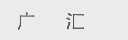 广汇