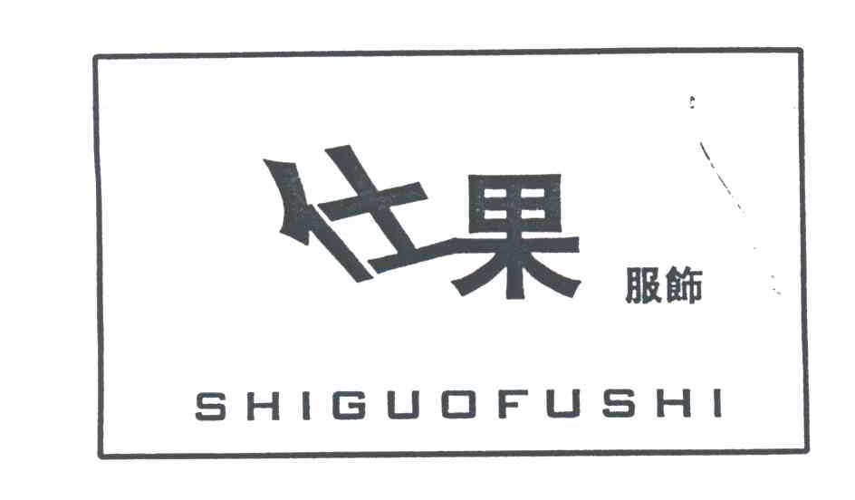 仕果;仕果服饰