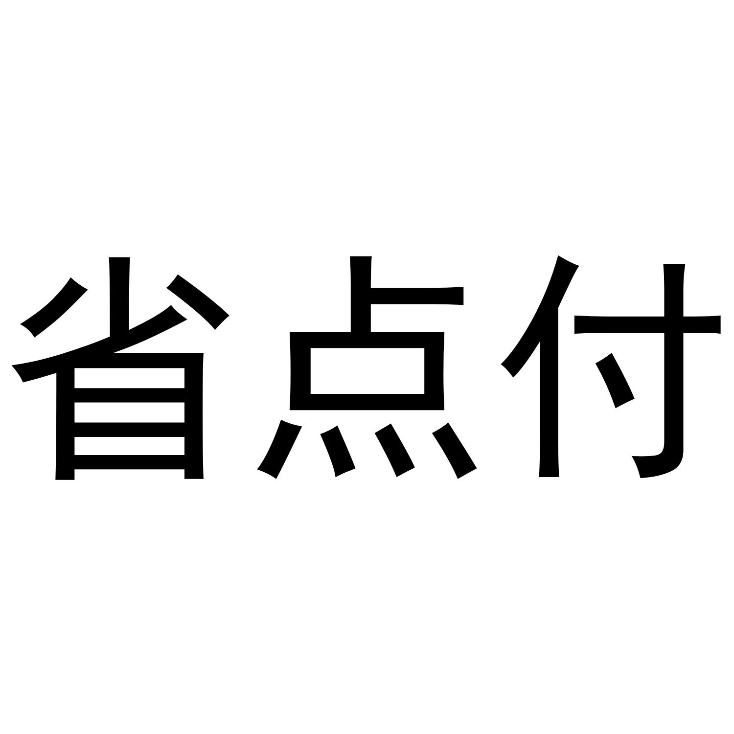 省点付