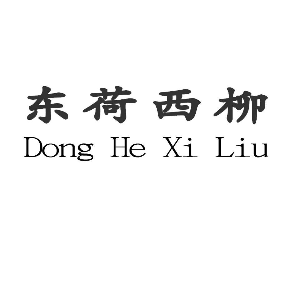东荷西柳