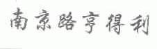 南京路亨得利