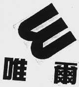 唯尔